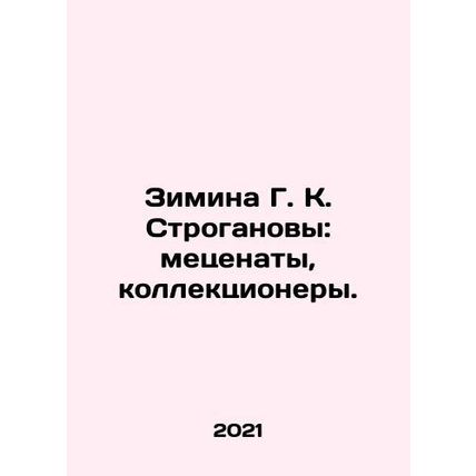 Zimina G. K. Stroganovs: patrons, collectors. In Russian /Zimina G. K. Strogan