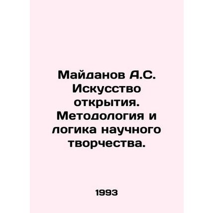 A.S. Maidanov The Art of Discovery. Methodology and logic of scientific creativ