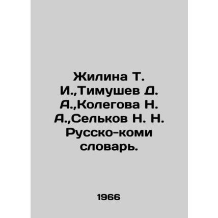 Zhilina T. I., Timushev D. A., Kolegova N. A., Selkov N. N. Rusko-Komi Dicti