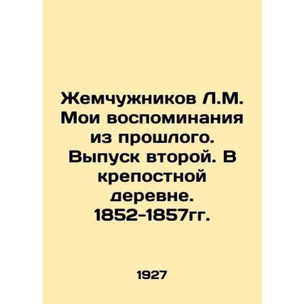 Zhemchuzhnikov L.M. My memories from the past. Issue two. In a serf village. 18