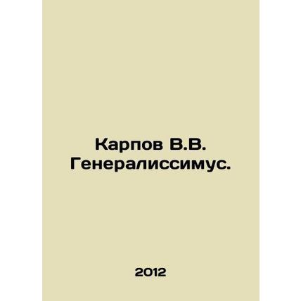 Karpov V.V. Generalissimus. In Russian /Karpov V.V. Generalissimus.