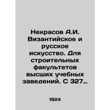 Nekrasov A.I. Byzantine and Russian art. For construction faculties of higher e