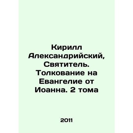Cyril of Alexandria, Saint. Interpretation on the Gospel according to John, Vol