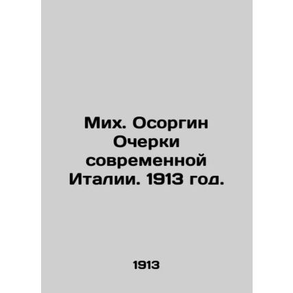 Mikh. Esorgin Essays on Modern Italy. 1913./Mikh. Osorgin Ocherki sovremennoy I