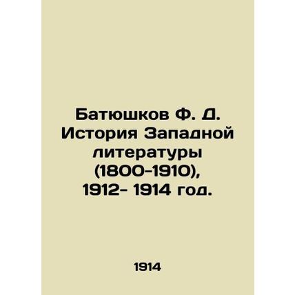 F. D. Batyushkov History of Western Literature (1800-1910), 1912-1914./Batyushk