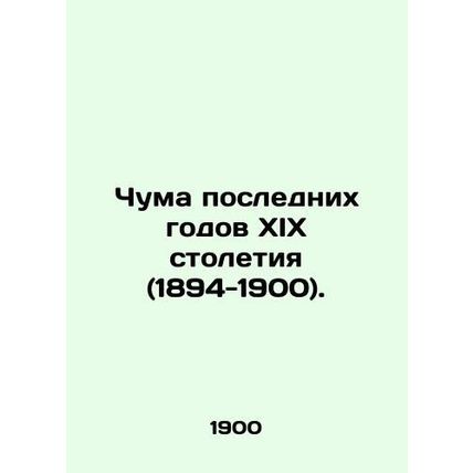 Lague of the last years of the nineteenth century (1894-1900)/Chuma poslednikh