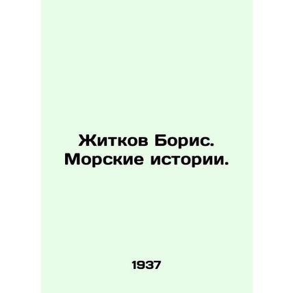 Zhitkov Boris. Maritime Stories. In Russian /Zhitkov Boris. Morskie istorii.