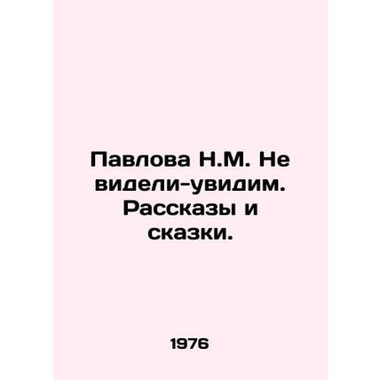 We havent seen N. M. Pavlov. Stories and fairy tales. In Russian /Pavlova N.M.