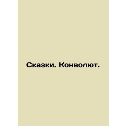 Tales. Convolutee./Skazki. Konvolyut.