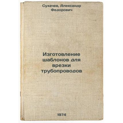 Izgotovlenie shablonov dlya vrezki truboprovodov. In Russian /Manufacture of ...