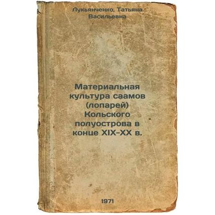Material'naya kul'tura saamov (loparey) Kol'skogo poluostrova v kontse XIX-XX...