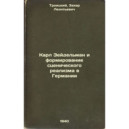 Karl Zeydel'man i formirovanie stsenicheskogo realizma v Germanii. In Russian...