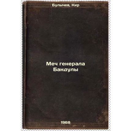 Mech generala Banduly. In Russian /General Bandula's Sword