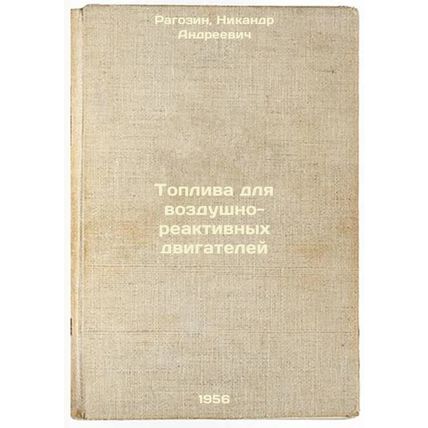 Topliva dlya vozdushno-reaktivnykh dvigateley. In Russian /Fuel for air-jet e...