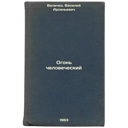 Ogon' chelovecheskiy. In Russian /Fire of Man