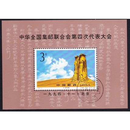 China 4th Philatelic Congress MS 1994 CTO SG#MS3943 MI#Block 69 Sc#2538