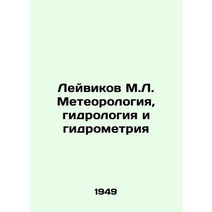 Leivikov M.L. Meteorology, Hydrology and Hydrometry In Russian (ask us if in dou