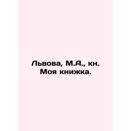 Lviv, M.A., book My book. In Russian (ask us if in doubt)/Lvova, M.A., kn. Moy