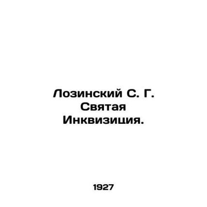 Lozinsky S. G. The Holy Inquisition. In Russian (ask us if in doubt)/Lozinskiy S