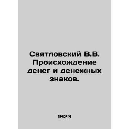 Svyatlovsky V.V. The origin of money and banknotes. In Russian (ask us if in do