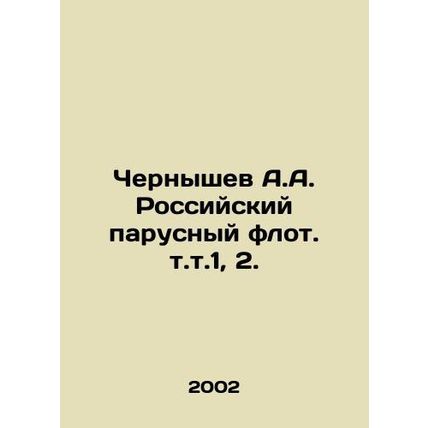 Chernyshev A.A. Russian sailing fleet, vol. 1, 2. In Russian /Chernyshev A.A. R