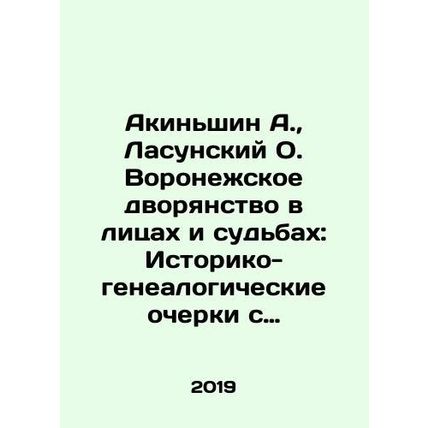 Akinshin A., Lasunsky O. The Voronezh nobility in persons and destinies: Hist