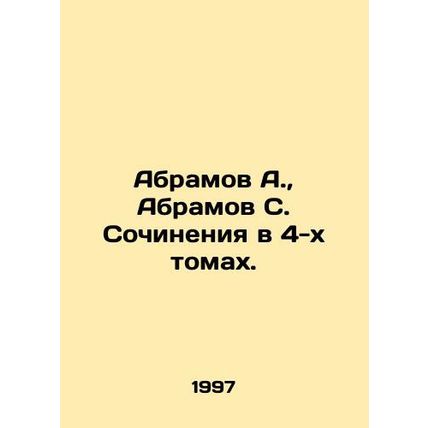 Abramov A., Abramov S. Works in 4 Volumes. In Russian /Abramov A., Abramov S.