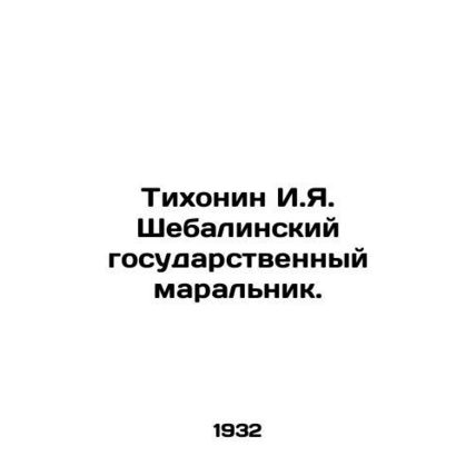 Tikhonin I.Ya. Shebala State Maralnik. In Russian /Tikhonin I.Ya. Shebalinskiy