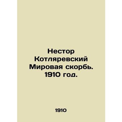 Nestor Kotlyarevsky World Grief. 1910./Nestor Kotlyarevskiy Mirovaya skorb. 191