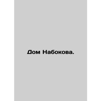 Nabokovs House. In Russian /Dom Nabokova.