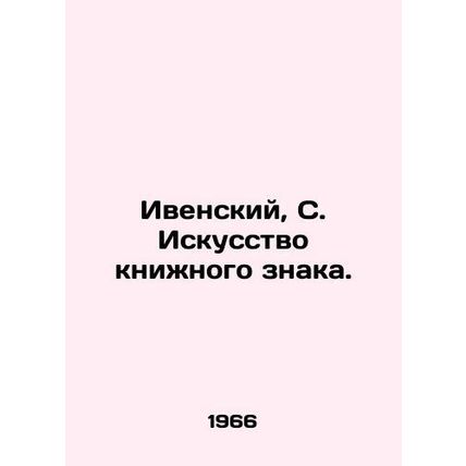 Ivensky, S. The Art of the Book Sign./Ivenskiy, S. Iskusstvo knizhnogo znaka.