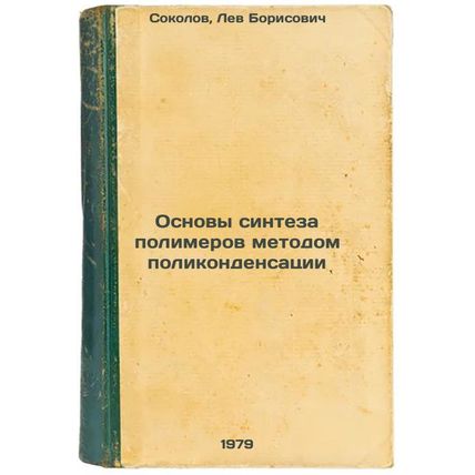 Osnovy sinteza polimerov metodom polikondensatsii/Basics of polymer synthesis...