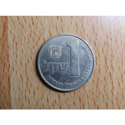 Israel 1981 1 Sheqel Coin