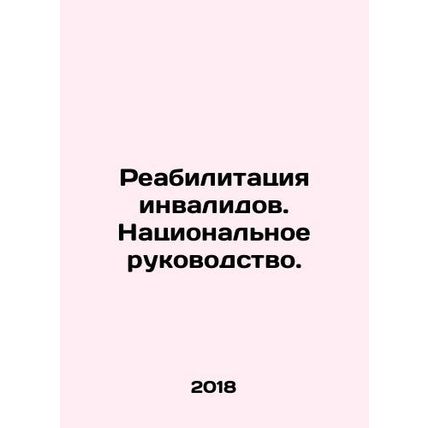 Rehabilitation of Persons with Disabilities. National Leadership. In Russian (as