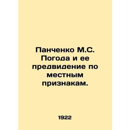Panchenko M.S. Weather and its foresight according to local characteristics. In