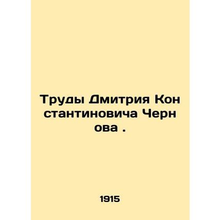 Works of Dmitry Konstantinovich Chernov.