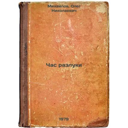Chas razluki/The Hour of Separation In Russian