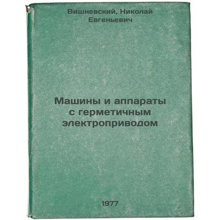 Mashiny i apparaty s germetichnym elektroprivodom. In Russian /Electric herme...