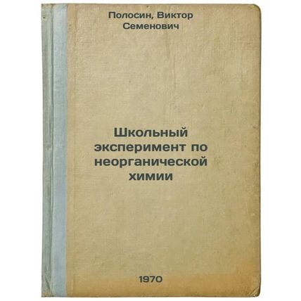 Shkol'nyy eksperiment po neorganicheskoy khimii. In Russian /School experimen...