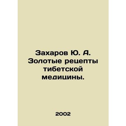 Yu. A. Zakharov Gold Recipes for Tibetan Medicine. In Russian /Zakharov Yu. A.