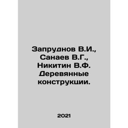 Zaprudnov V.I., Sanaev V.G., Nikitin V.F. Wooden constructions. In Russian /