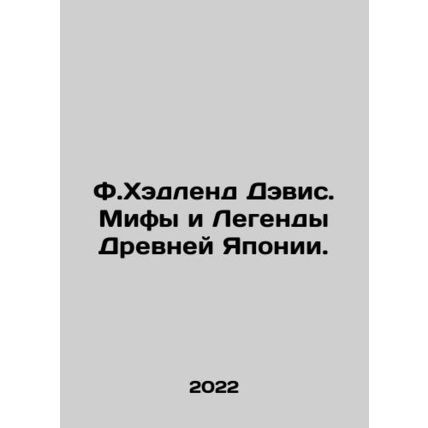 F. Hadland Davis: Myths and Legends of Ancient Japan. In Russian /F.Khedlend De