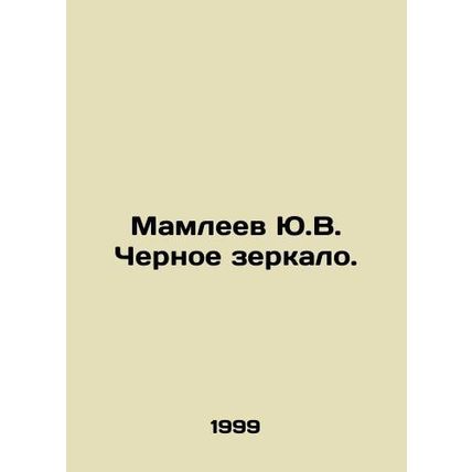Yu.V. Mamleev Black Mirror. In Russian /Mamleev Yu.V. Chernoe zerkalo.