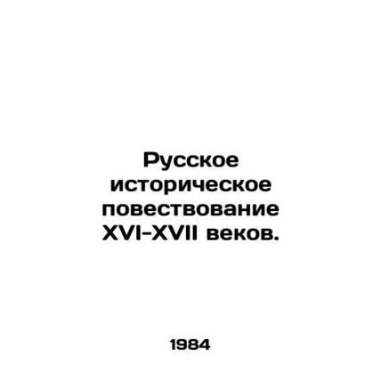 Russian historical narrative of the sixteenth-seventeenth centuries. In Russian