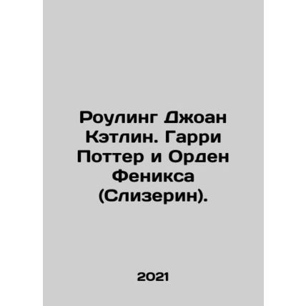 JK Rowling: Harry Potter and the Order of the Phoenix (Slytherin). In Russian /