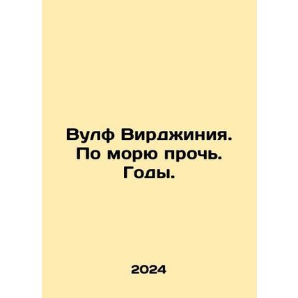 Wolf Virginia. By the Sea Away. Years. In Russian /Vulf Virdzhiniya. Po moryu p