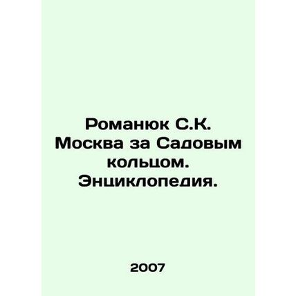 Romanyuk SK Moscow beyond the Garden Ring. Encyclopedia. In Russian /Romanyuk S