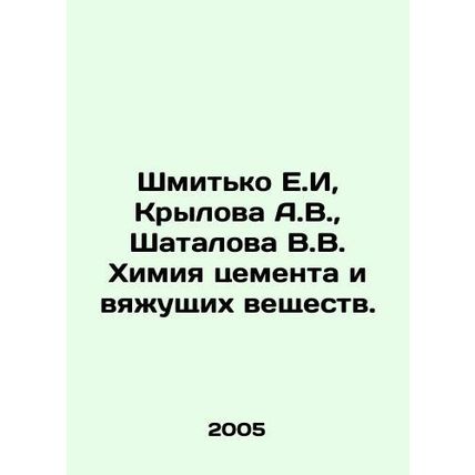 Shmitko E.I, Krylova A.V., Shatalova V.V. Chemistry of cement and binders. In