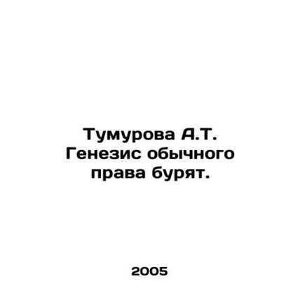 Tumurova A.T. The Genesis of Customary Law Drilling. In Russian /Tumurova A.T.