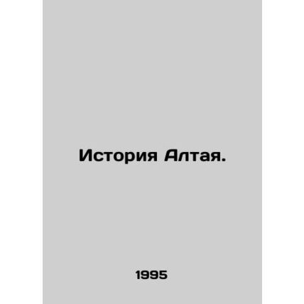 The History of Altai. In Russian /Istoriya Altaya.